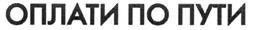 Товарный знак №318430, принадлежит организации КИВИ БАНК (АКЦИОНЕРНОЕ ОБЩЕСТВО), ОГРН 1027739328440, ИНН 3123011520