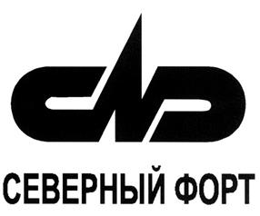 Товарный знак №318635, принадлежит организации Общество с ограниченной ответственностью "Северный форт", ОГРН 1037867009421, ИНН 7841006331