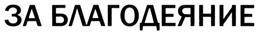 Товарный знак №318745, принадлежит организации Общероссийская общественная организация «Российский клуб православных меценатов», ОГРН 1037746011610, ИНН 7706403974