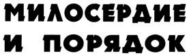 Товарный знак №318893, принадлежит организации Закрытое акционерное общество "Социальные проекты", ОГРН 1103328001336, ИНН 3328469166