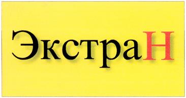 Товарный знак №318933, принадлежит организации Закрытое акционерное общество "Экстра-Знак", ОГРН 1037700199790, ИНН 7723158578