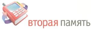 Товарный знак №319018, принадлежит организации Общество с ограниченной ответственностью "Вторая память", ОГРН 1097746394547, ИНН 7704729811