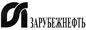 Товарный знак №319166, принадлежит организации Акционерное общество "Зарубежнефть", ОГРН 1047708046870, ИНН 7701350084