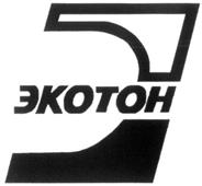 Товарный знак №319393, принадлежит организации Общество с ограниченной ответственностью "Производственно-коммерческая фирма "Экотон", ОГРН 1035006106310, ИНН 5031040605
