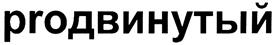 Товарный знак №319505, принадлежит организации Акционерное общество "Квантум", ОГРН 1027809170201, ИНН 7825098536