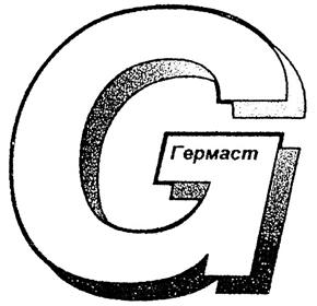 Товарный знак №319535, принадлежит организации Закрытое акционерное общество "Гермаст", ОГРН 1025201741509, ИНН 5249014963