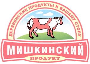 Товарный знак №319548, принадлежит организации Общество с ограниченной ответственностью "Мишкинский продукт", ОГРН 1104526000237, ИНН 4514100667