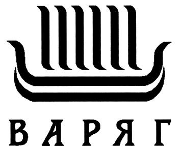 Товарный знак №319671, принадлежит организации Публичное акционерное общество "Завод "Варяг", ОГРН 1022502119221, ИНН 2539002756