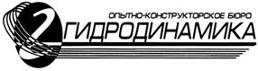 Товарный знак №320204, принадлежит организации Общество с ограниченной ответственностью Производственная фирма "Гидродинамика", ОГРН 1104345012397, ИНН 4345281511