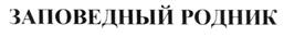 Товарный знак №320211, принадлежит организации Закрытое акционерное общество "АЛЬФА", ОГРН 1062320041508, ИНН 2320142495