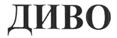 Товарный знак №320237, принадлежит организации Общество с ограниченной ответственностью "Товарищ", ОГРН 1097449005917, ИНН 7449091430
