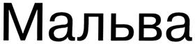Товарный знак №320296, принадлежит организации Общество с ограниченной ответственностью агентство инвестиционного развития "Открытие", ОГРН 1147746772766, ИНН 7704868029