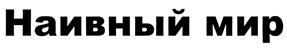 Товарный знак №320483, принадлежит организации Общество с ограниченной ответственностью "Наивный мир", ОГРН 1054316533523, ИНН 4345097985