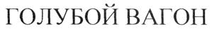 Товарный знак №320486, принадлежит организации Общество с ограниченной ответственностью "Чебурашка", ОГРН 1127746231656, ИНН 7720745828
