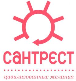 Товарный знак №320572, принадлежит организации Общество с ограниченной ответственностью "СанТрест", ОГРН 1057747326856, ИНН 7734527319
