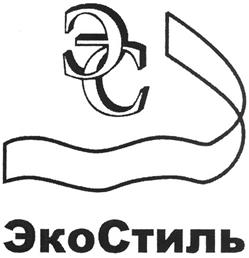 Товарный знак №320574, принадлежит организации Акционерное общество Производственный центр "ЭкоСтиль", ОГРН 1037600805736, ИНН 7606046609