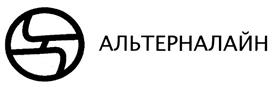 Товарный знак №320626, принадлежит организации Общество с ограниченной ответственностью "Альтерна Лайн", ОГРН 1116674000211, ИНН 6674369684