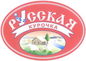 Товарный знак №320965, принадлежит организации Акционерное общество "Куриное Царство", ОГРН 1054801000011, ИНН 4813007240