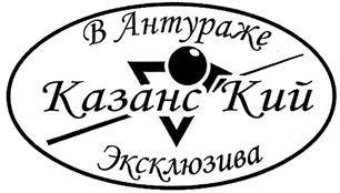 Товарный знак №320989, принадлежит организации Закрытое акционерное общество "Казанс'Кий", ОГРН 1031630210116, ИНН 1660065133