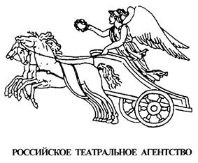 Товарный знак №321082, принадлежит организации Федеральное государственное бюджетное учреждение культуры "Российское государственное театральное агентство", ОГРН 1027739213072, ИНН 7702147303