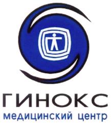 Товарный знак №321085, принадлежит организации Общество с ограниченной ответственностью "ГИНОКС", ОГРН 1053001137617, ИНН 3017042572