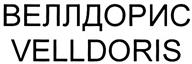Товарный знак №321115, принадлежит организации Общество с ограниченной ответственностью "Веллдорис", ОГРН 1047855127594, ИНН 7838308710
