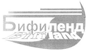 Товарный знак №321123, принадлежит организации Общество с ограниченной ответственностью "Бифилайф", ОГРН 1137746407743, ИНН 7725791401