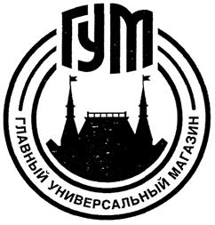 Товарный знак №321228, принадлежит организации Акционерное общество "Торговый Дом ГУМ", ОГРН 1027739098287, ИНН 7710035963
