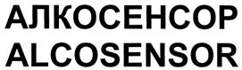 Товарный знак №321233, принадлежит организации Общество с ограниченной ответственностью "Биосенсор АН", ОГРН 1035006105353, ИНН 5031031505