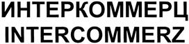 Товарный знак №321311, принадлежит организации Коммерческий Банк "ИНТЕРКОММЕРЦ" (Общество с ограниченной ответственностью), ОГРН 1037700024581, ИНН 7704045650