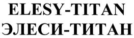 Товарный знак №321495, принадлежит организации Закрытое акционерное общество "ЭлеСи", ОГРН 1027000858224, ИНН 7021004633