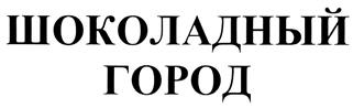 Товарный знак №321556, принадлежит организации Общество с ограниченной ответственностью "Шоколадный город", ОГРН 1027708000143, ИНН 7708200313