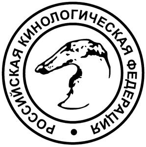Товарный знак №321739, принадлежит организации Союз общественных кинологических организаций - Российская кинологическая Федерация, ОГРН 1037700259046, ИНН 7712037814