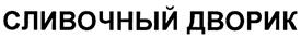 Товарный знак №321956, принадлежит организации Общество с ограниченной ответственностью "ПК Маслодел", ОГРН 1136685023375, ИНН 6685042521