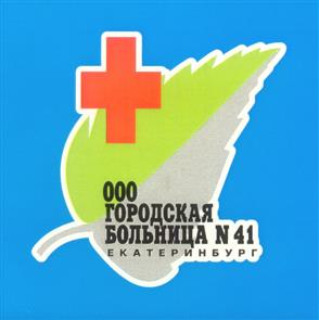Товарный знак №321984, принадлежит организации Общество с ограниченной ответственностью "Городская больница № 41", ОГРН 1026602310943, ИНН 6658119020