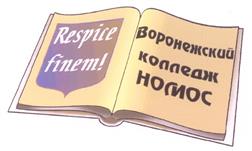 Товарный знак №322024, принадлежит организации Автономная некоммерческая организация профессионального образования «Воронежский колледж «Номос», ОГРН 1163600050580, ИНН 3666210158