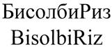 Товарный знак №322066, принадлежит организации Общество с ограниченной ответственностью "БИСОЛБИ ПЛЮС", ОГРН 1097847261160, ИНН 7810565019