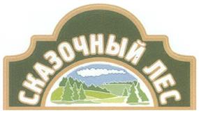 Товарный знак №322113, принадлежит организации Общество с ограниченной ответственностью "Шишкин Лес Холдинг", ОГРН 1025007512419, ИНН 5074021710