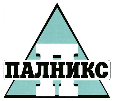 Товарный знак №322276, принадлежит организации Общество с ограниченной ответственностью «Производственно-коммерческая фирма «Палникс», ОГРН 1146678010324, ИНН 6671458086