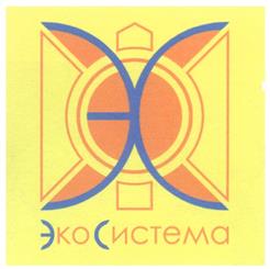 Товарный знак №322344, принадлежит организации Общество с ограниченной ответственностью "ЭкоСистема", ОГРН 1046300886170, ИНН 6319103280