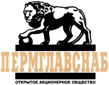 Товарный знак №322597, принадлежит организации Акционерное общество «Специализированный застройщик «Пермглавснаб», ОГРН 1025900516146, ИНН 5902180390