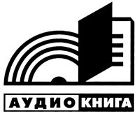 Товарный знак №322719, принадлежит организации Общество с ограниченной ответственностью "АУДИОКНИГА", ОГРН 1057748768880, ИНН 7717543500