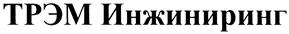 Товарный знак №322722, принадлежит организации Акционерное общество "ТРЭМ Инжиниринг", ОГРН 1027739181667, ИНН 7709344220