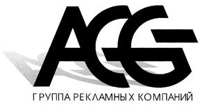 Товарный знак №322783, принадлежит организации Общество с ограниченной ответственностью "Коммуникационная группа Арт Коммуникейшн", ОГРН 1047796623269, ИНН 7715533507