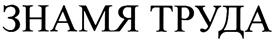 Товарный знак №323476, принадлежит организации Акционерное общество «Завод «Знамя труда», ОГРН 1047811001831, ИНН 7806152178