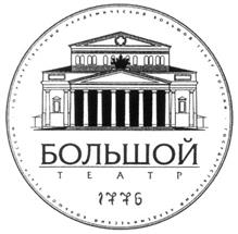 Товарный знак №323551, принадлежит организации Федеральное государственное бюджетное учреждение культуры "Государственный академический Большой театр России", ОГРН 1027739856539, ИНН 7707079537