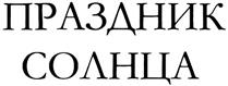Товарный знак №323656, принадлежит организации Открытое акционерное общество "Производственно-коммерческая фирма "Новосибхлеб", ОГРН 1025401923315, ИНН 5405119483