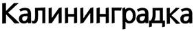 Товарный знак №323931, принадлежит организации Общество с ограниченной ответственностью "Свободный Калининград", ОГРН 1123926046727, ИНН 3906271534