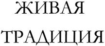 Товарный знак №323935, принадлежит организации Открытое акционерное общество "Производственно-коммерческая фирма "Новосибхлеб", ОГРН 1025401923315, ИНН 5405119483