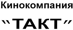 Товарный знак №323965, принадлежит организации Общество с ограниченной ответственностью "ТАКТ", ОГРН 1025900920253, ИНН 5904090744